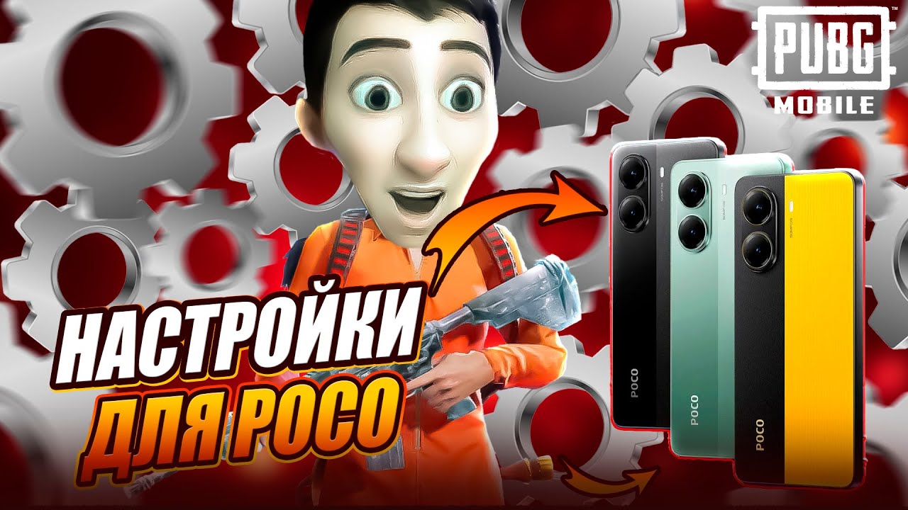 НАСТРОЙКИ ПАБГ ДЛЯ ТЕЛЕФОНОВ POCO | POCO X7 PRO | POCO M6 PRO | POCO X4 GT | PUBG MOBILE