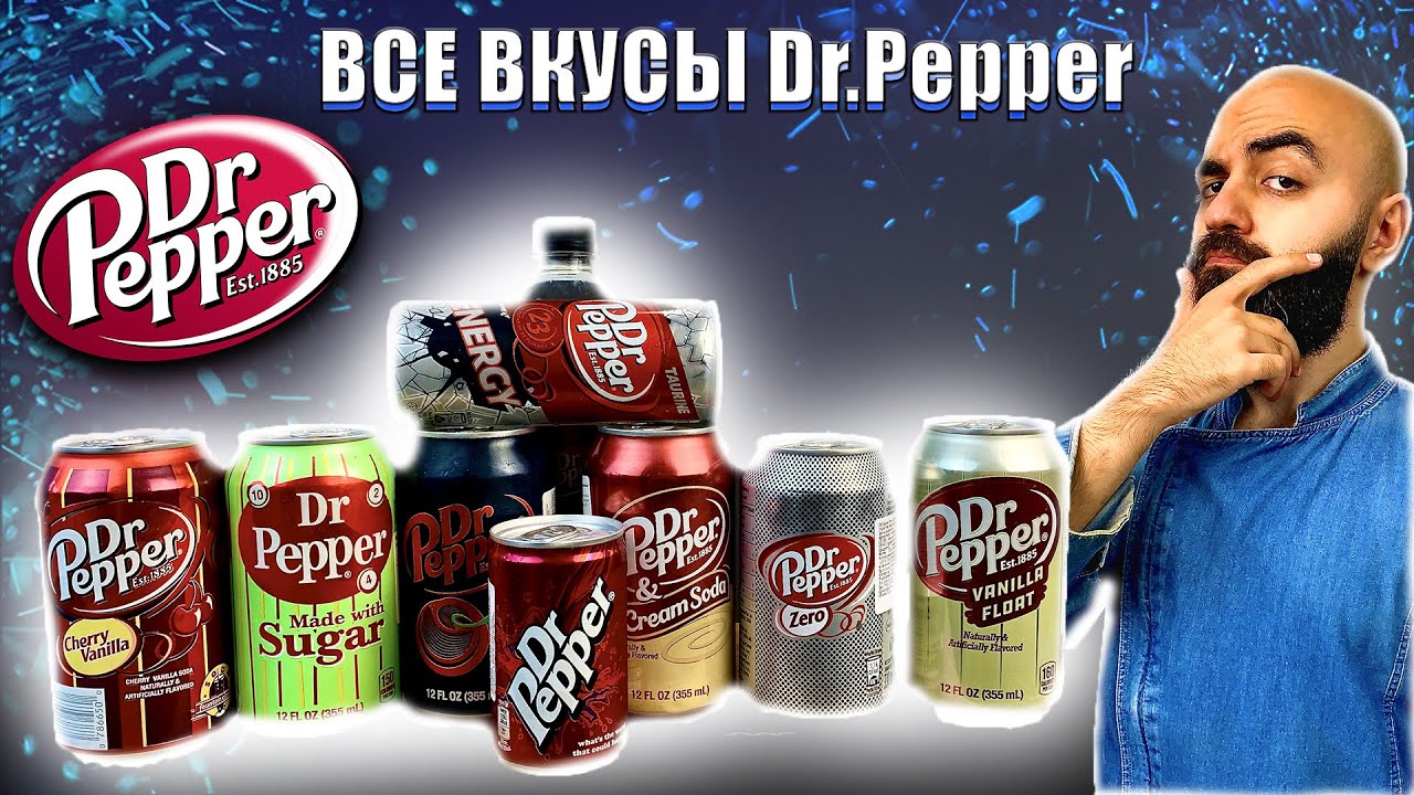 ВСЕ ВКУСЫ Dr.Pepper | Легенда или Провал?
