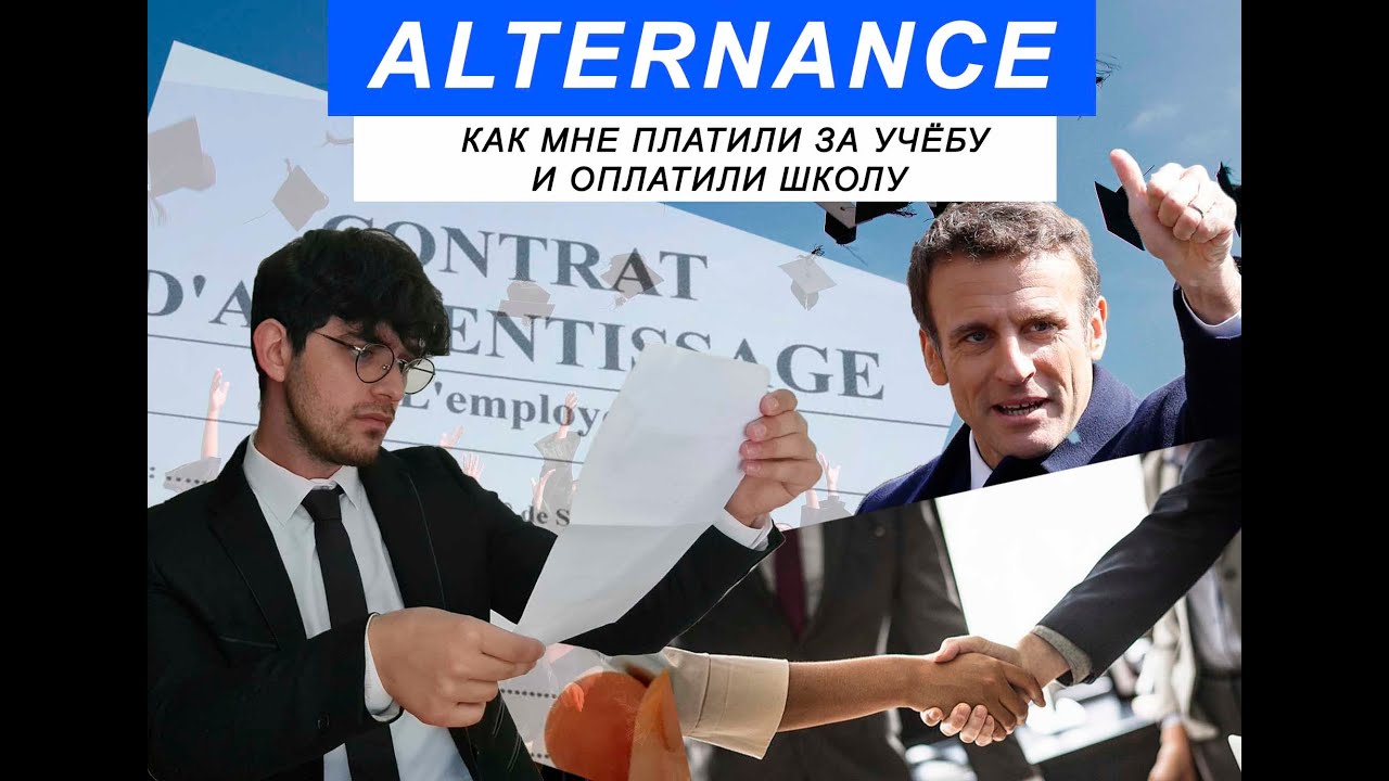 КАК Я ПОЛУЧАЛ ЗАРПЛАТУ ЗА УЧЕБУ – Система АЛЬТЕРНАНС во Франции
