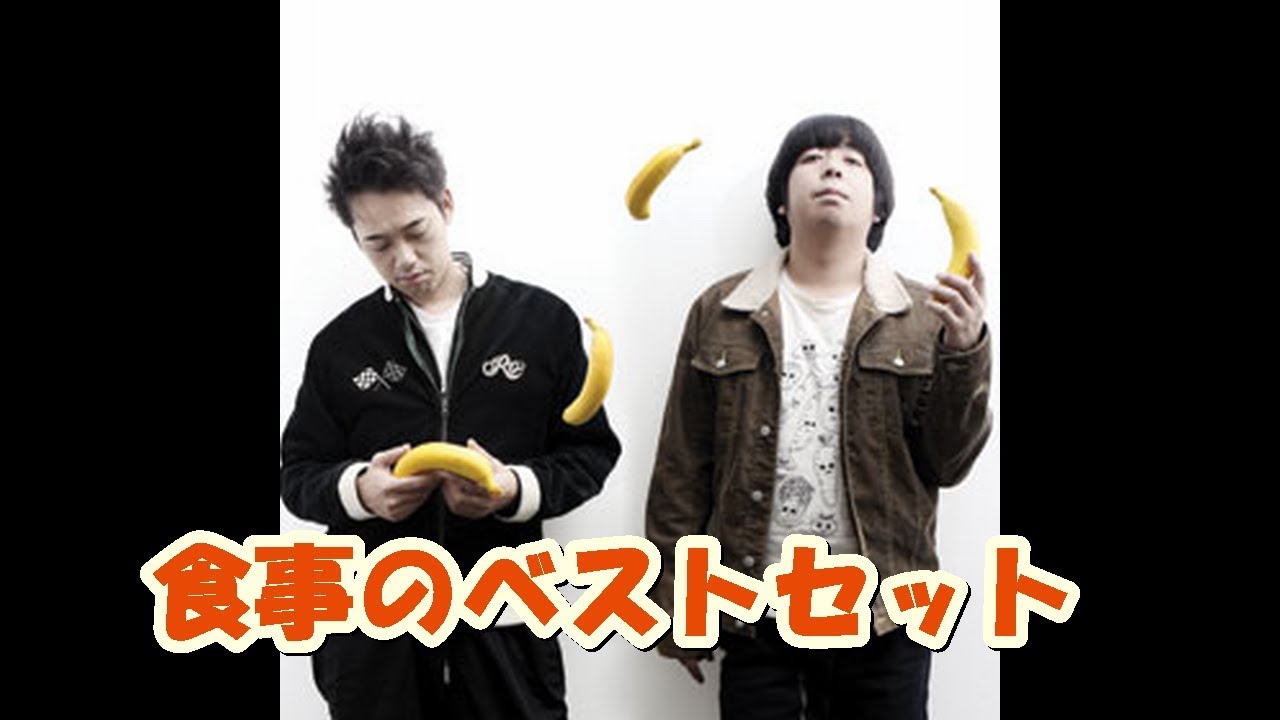 バナナマンの面白フリートーク【食事のベストセット】
