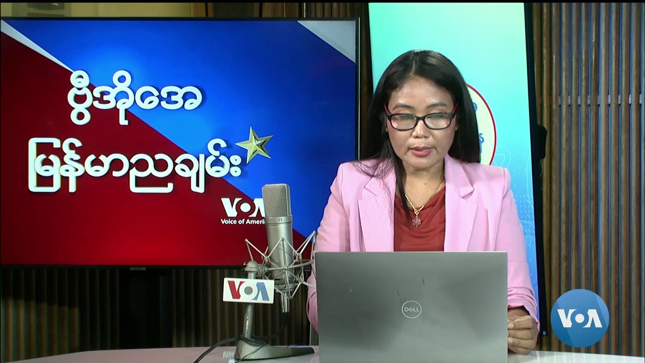 ဗွီအိုအေ မြန်မာညချမ်း (ဇူလိုင် ၂ ရက်၊ ၂၀၂၄)