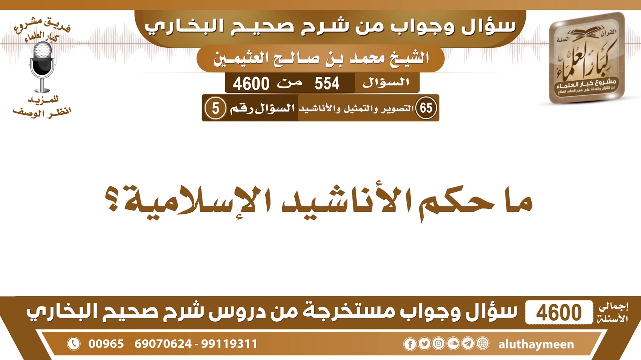 554 - 4600 ما حكم الأناشيد الإسلامية؟ ابن عثيمين