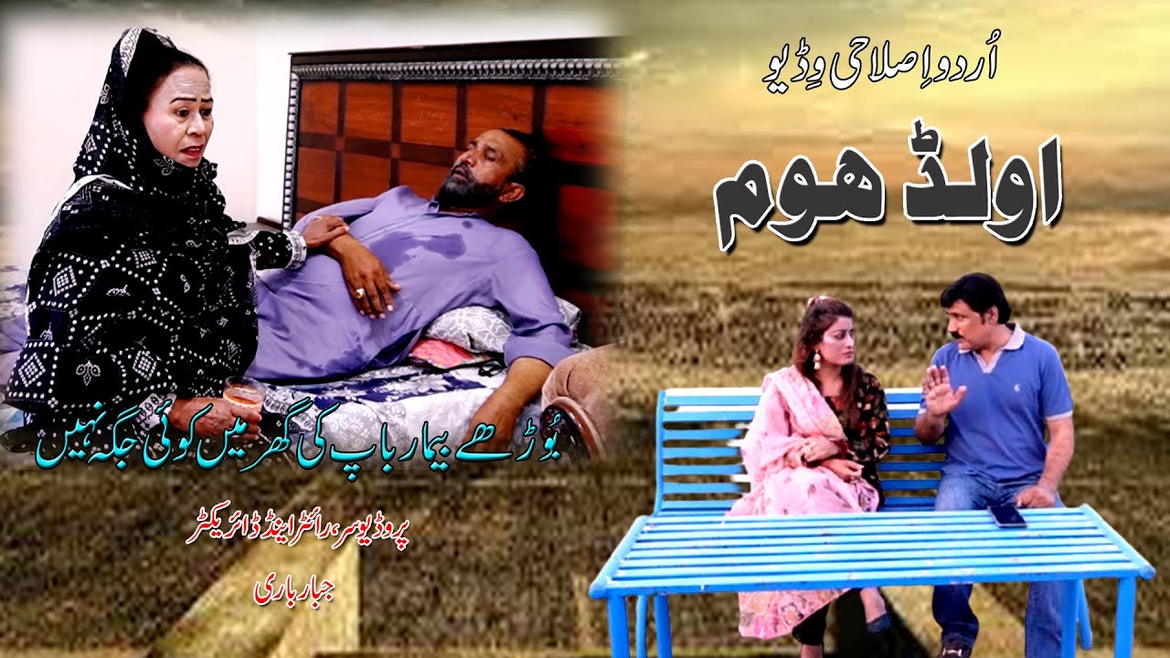 Urdu Short Story / Old Home / Director Jabbar Bari / Pothwar Rachna Tv
