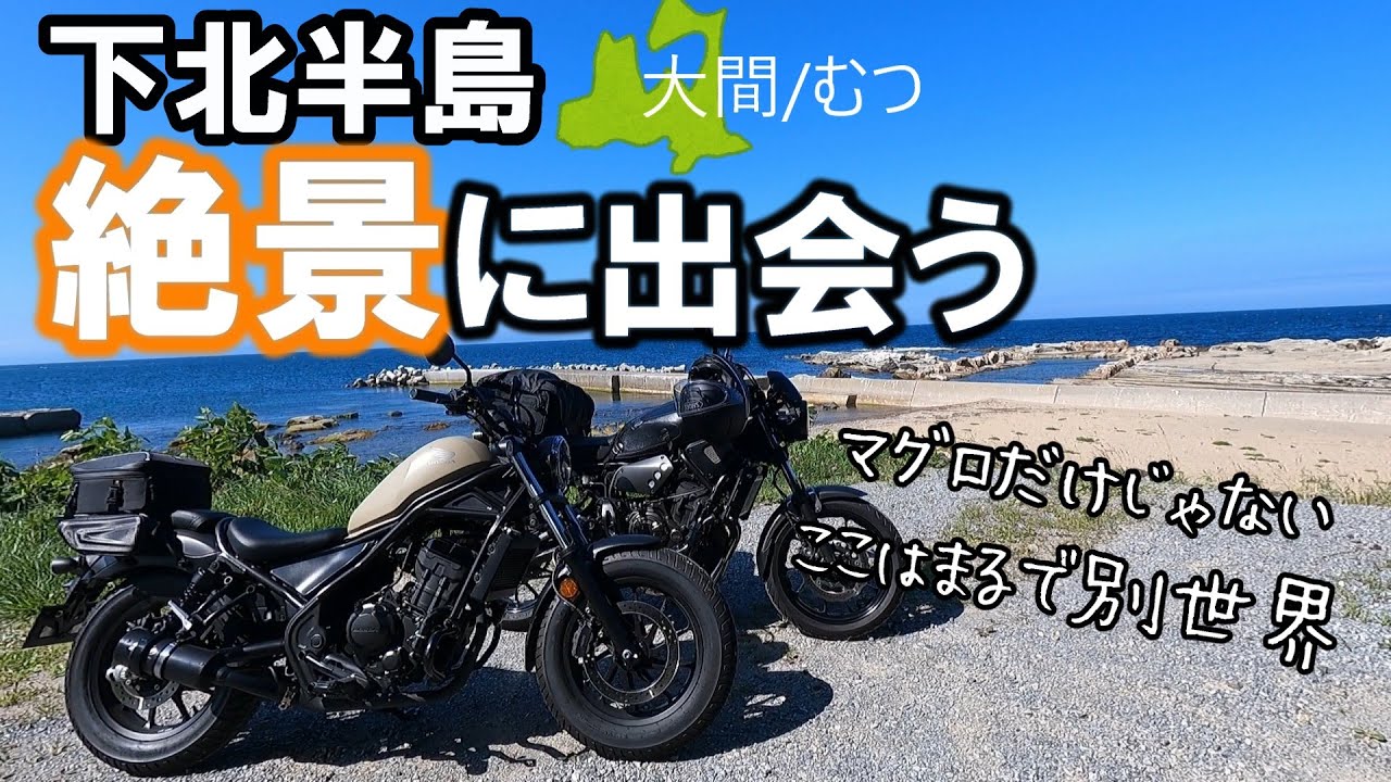 【青森】【大間ツーリング】下北半島の魅力満載！知らなかった絶景。生もの苦手な人とまぐろの町大間へ行ったら、今まで気づかなかった絶景に出会った！【レブル250】【XSR700】【モトブログ】