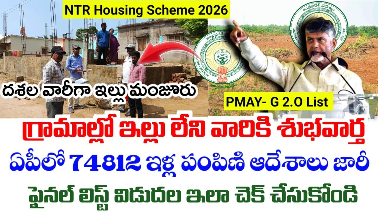 ఏపీ లో PMAY-G 2.O నుంచి 74,812 ఇల్లు మంజూరు|PMAY - 2 Gramin Eligible list|Ap housing scheme 2026|