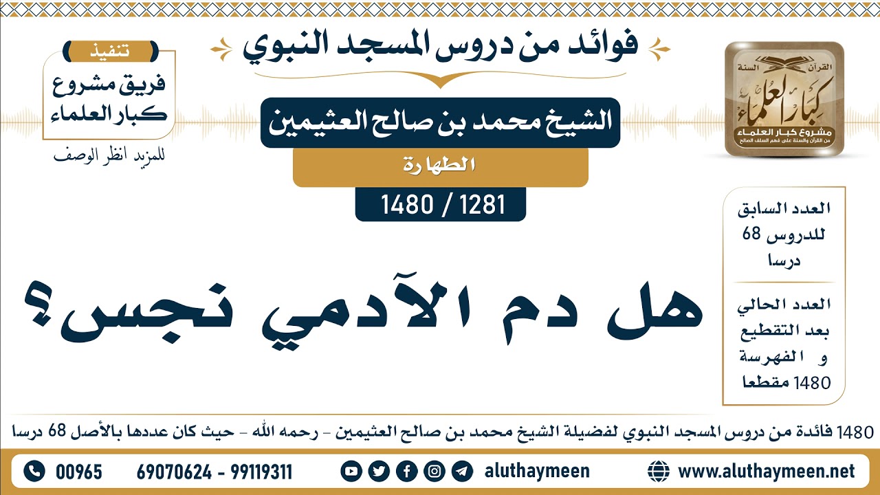 [1281 -1480] هل دم الآدمي نجس؟ - الشيخ محمد بن صالح العثيمين