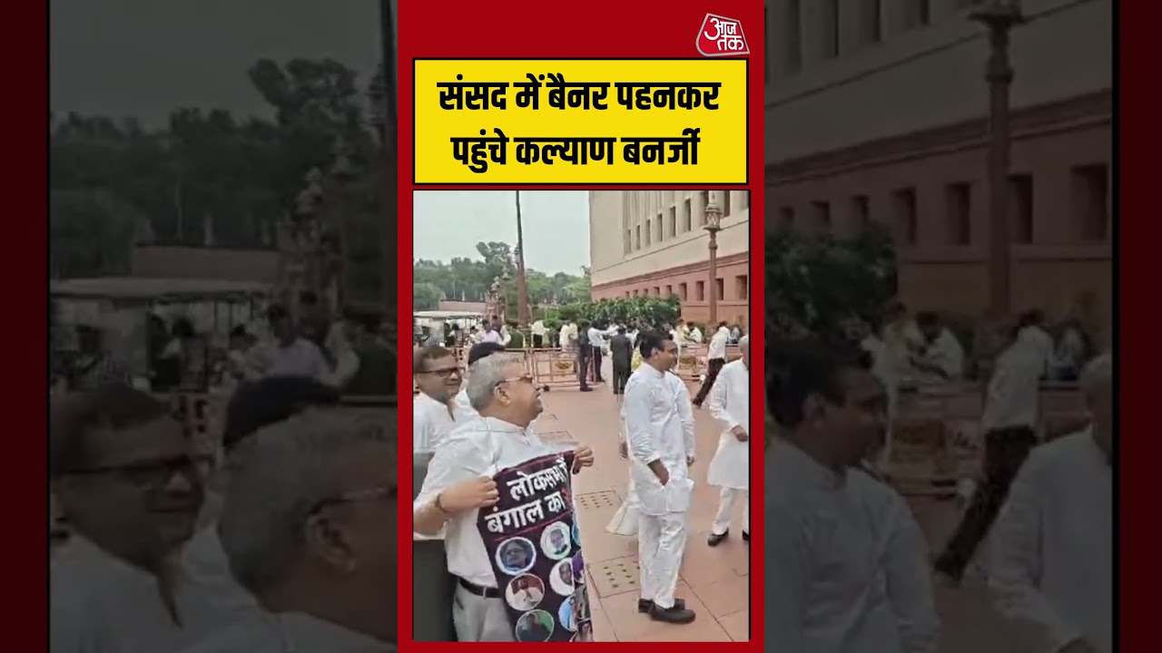 Delhi: Sansad में बैनर पहनकर पहुंचे Kalyan Banerjee #shorts #latest #aajtakdigital