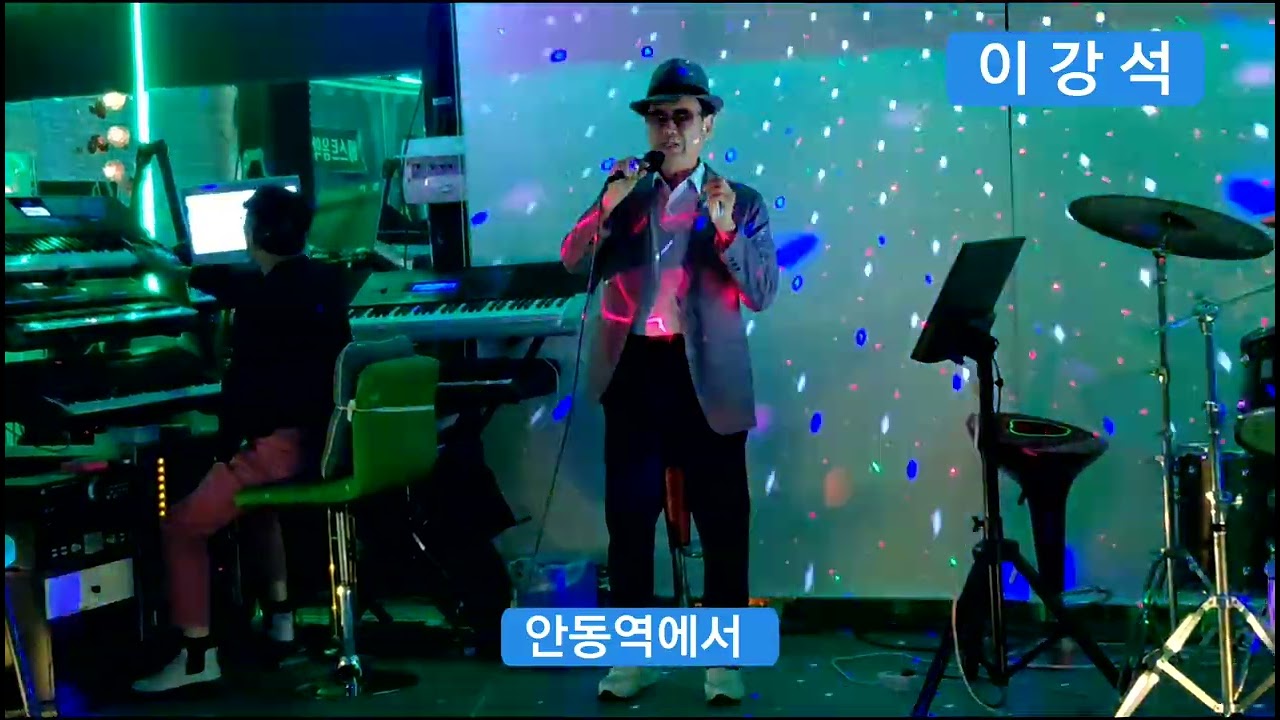 한국연예인협회  : 고창지회                    #가수  이강석# 안동역에서 (원곡:진성)