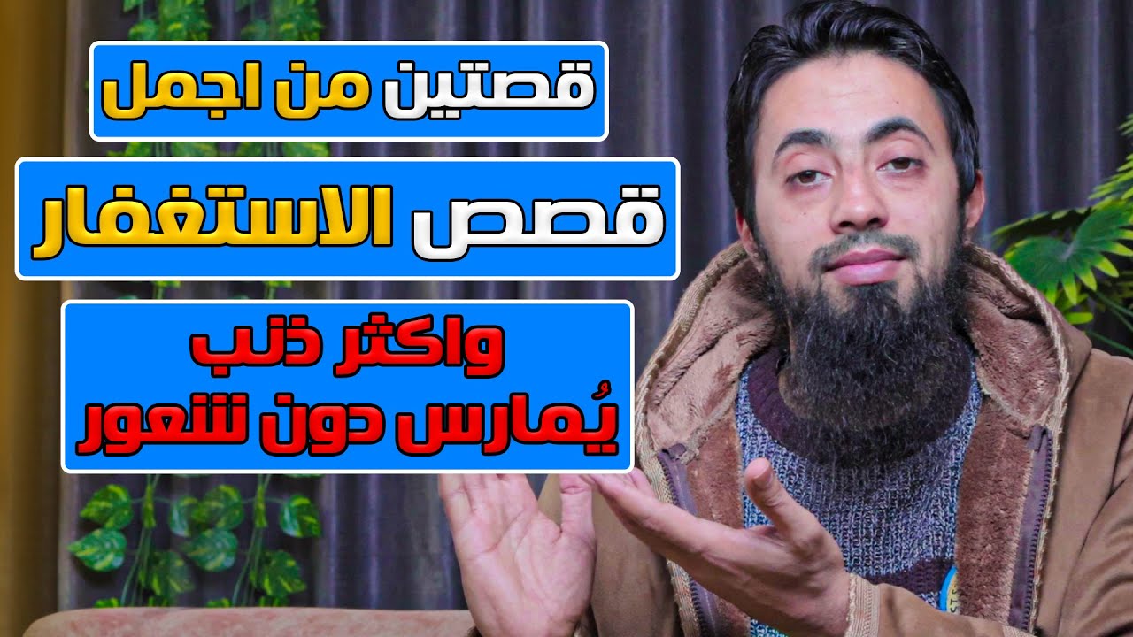 تحذير!! هذا الذنب الخفي قد يُبطل اثر الاستغفار | قصص الاستغفار