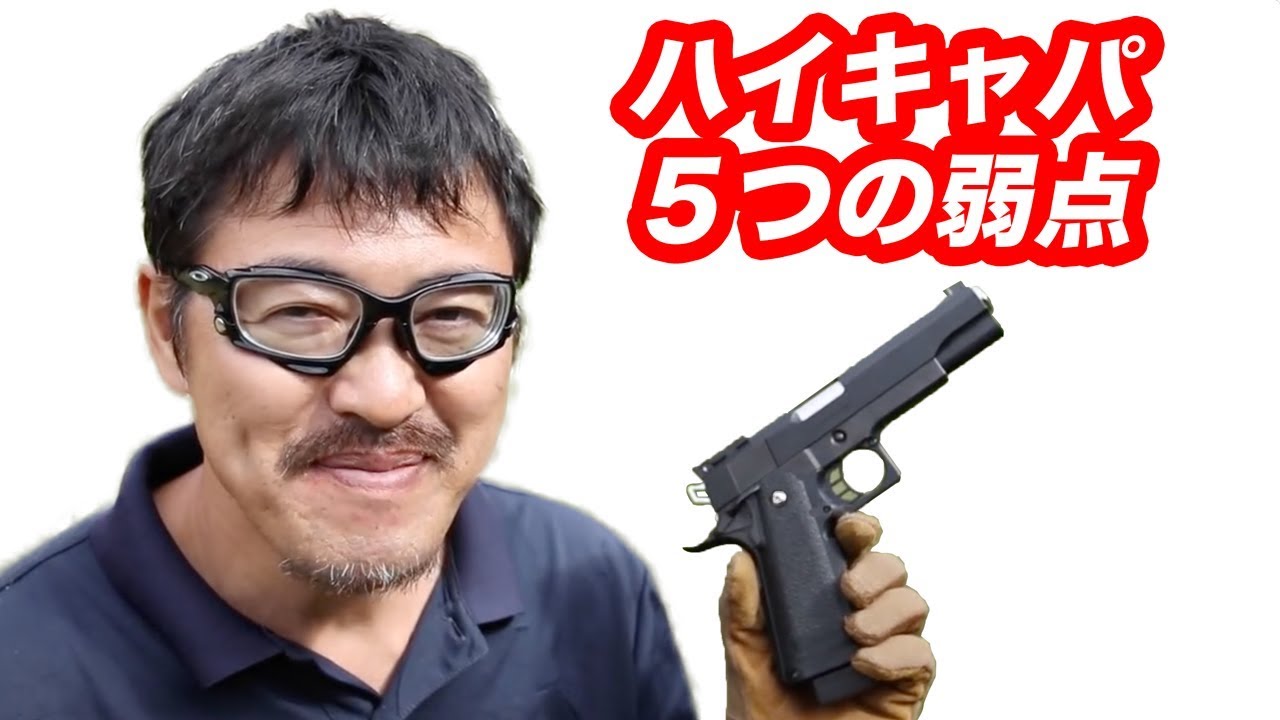 ハイキャパ最高！弱点５つを他の銃と比較し紹介・マック堺 毎週火曜日ランキング動画