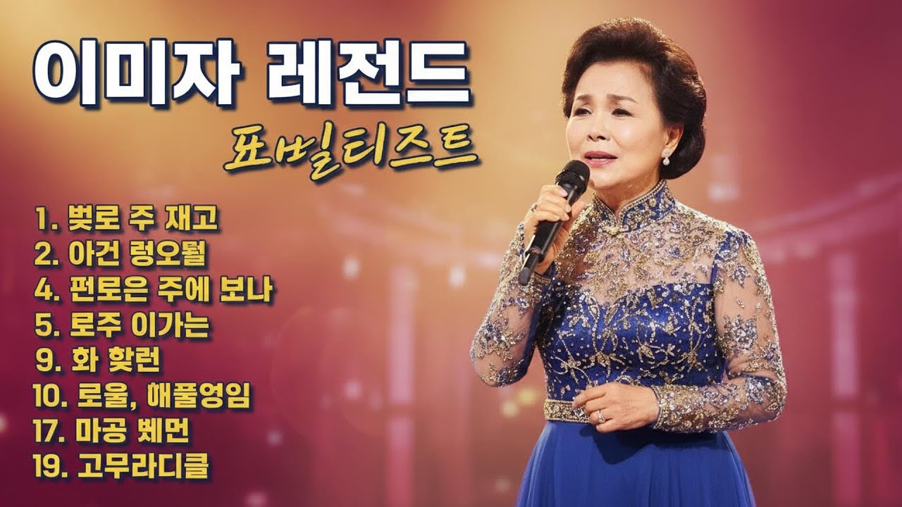 이미자 노래모음   역대베스트 20곡