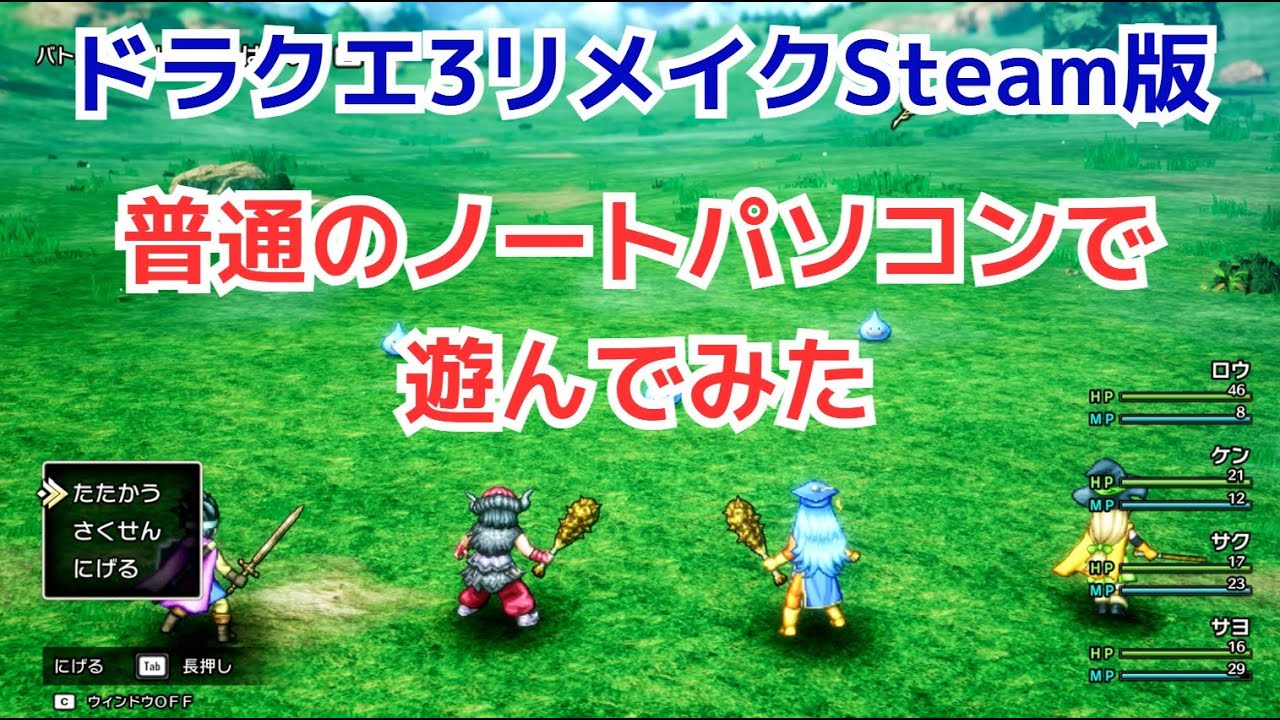 ドラゴンクエスト3リメイクSteam版を普通のノートパソコンで遊んでみた！Steam版の必要スペックも紹介。