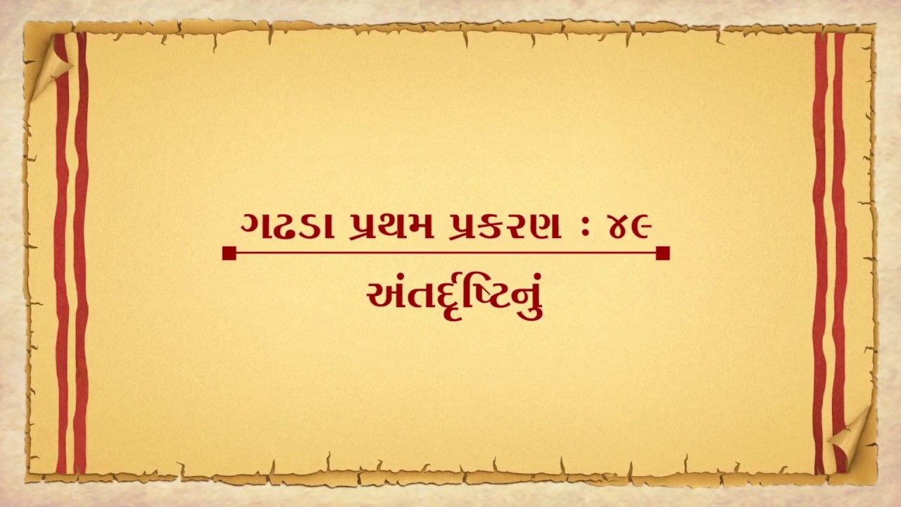 Vachanamrut Gadhada Pratham 49 || Vachanamrut Audio Book || અંતદર્ષ્ટિનું