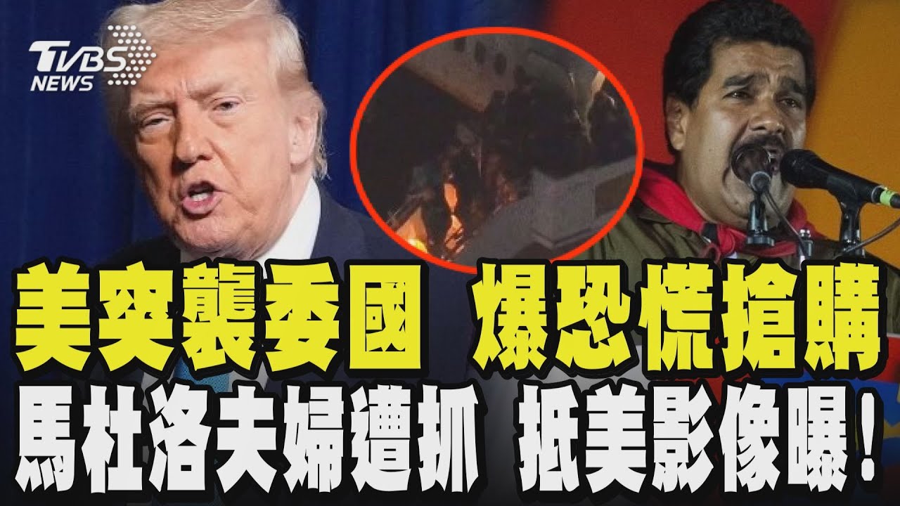 美國突襲委國!港口城傳爆炸聲爆發恐慌搶購 馬杜洛夫婦遭美軍抓回受審 抵紐約影像曝!多國爆抗議 美國務卿盧比歐大讚川普是行動派 喊話:別玩把戲!｜TVBS新聞 @TVBSNEWS02