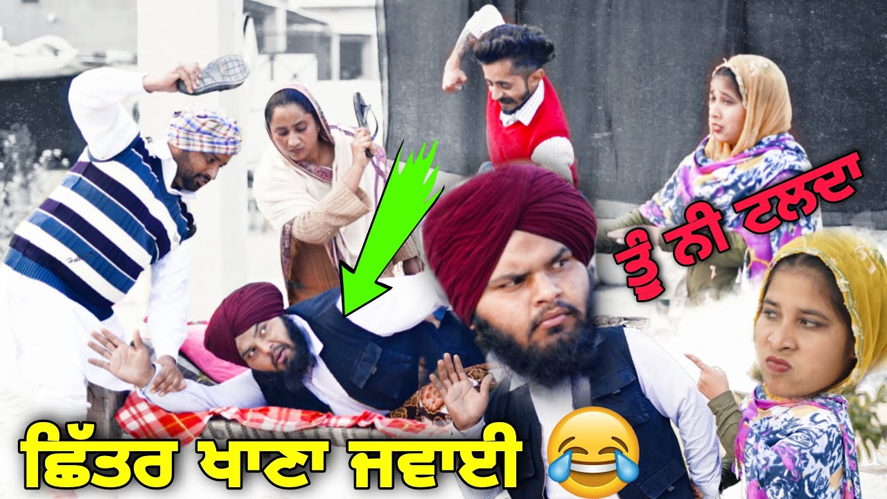 ਛਿੱਤਰ ਖਾਣਾ ਜਵਾਈ !! shittar khana jwai !!punjabi shot movie 2022 !! comedy !!@Sandeep Toor