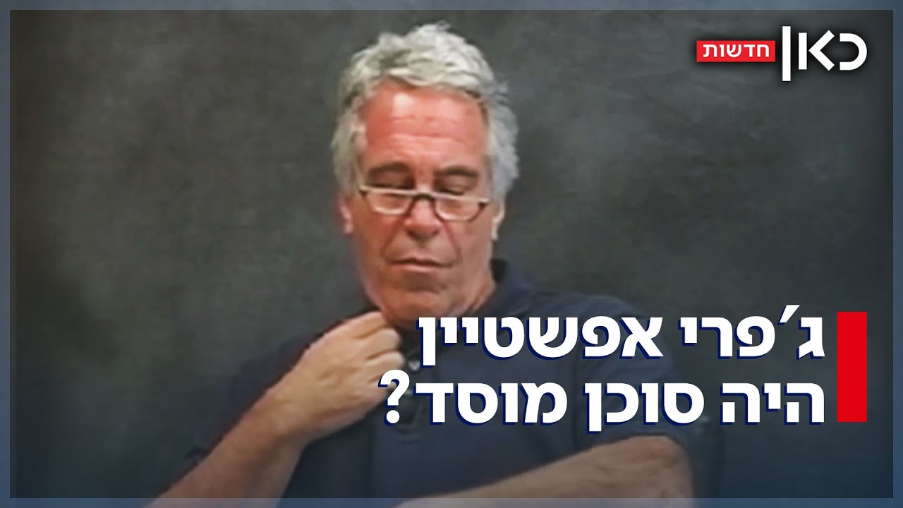 ג'פרי אפשטיין היה סוכן מוסד? תיאוריית הקונספריציה שמסעירה את ארה