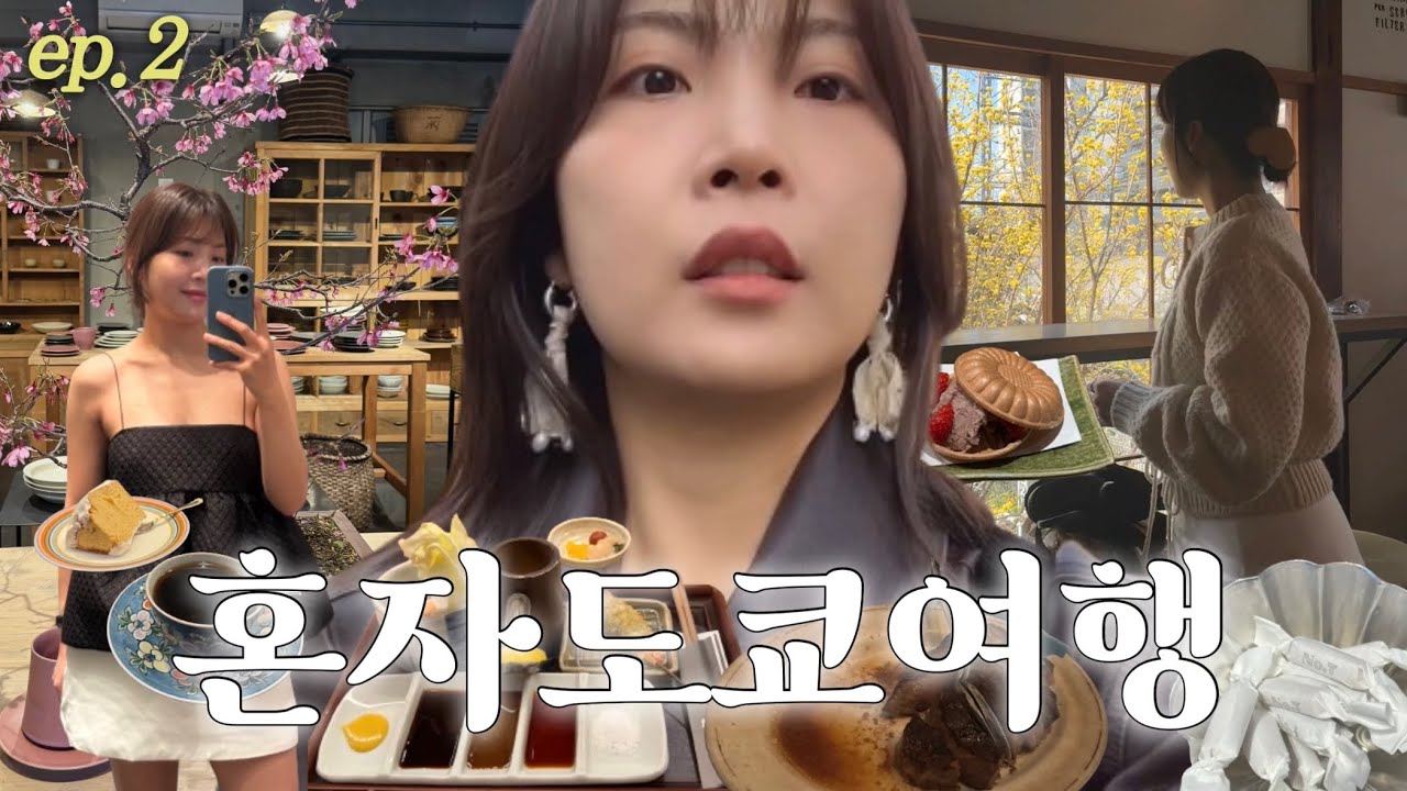도쿄 3박4일 여행 브이로그 2편. 혼자 걷고 먹고 걷고 먹는 여행. 아오야마 쇼핑. 피터루거 도쿄. 도쿄 카페. 시부야 호텔. 데일리룩 (스무드무드, 에토스, 더바넷)