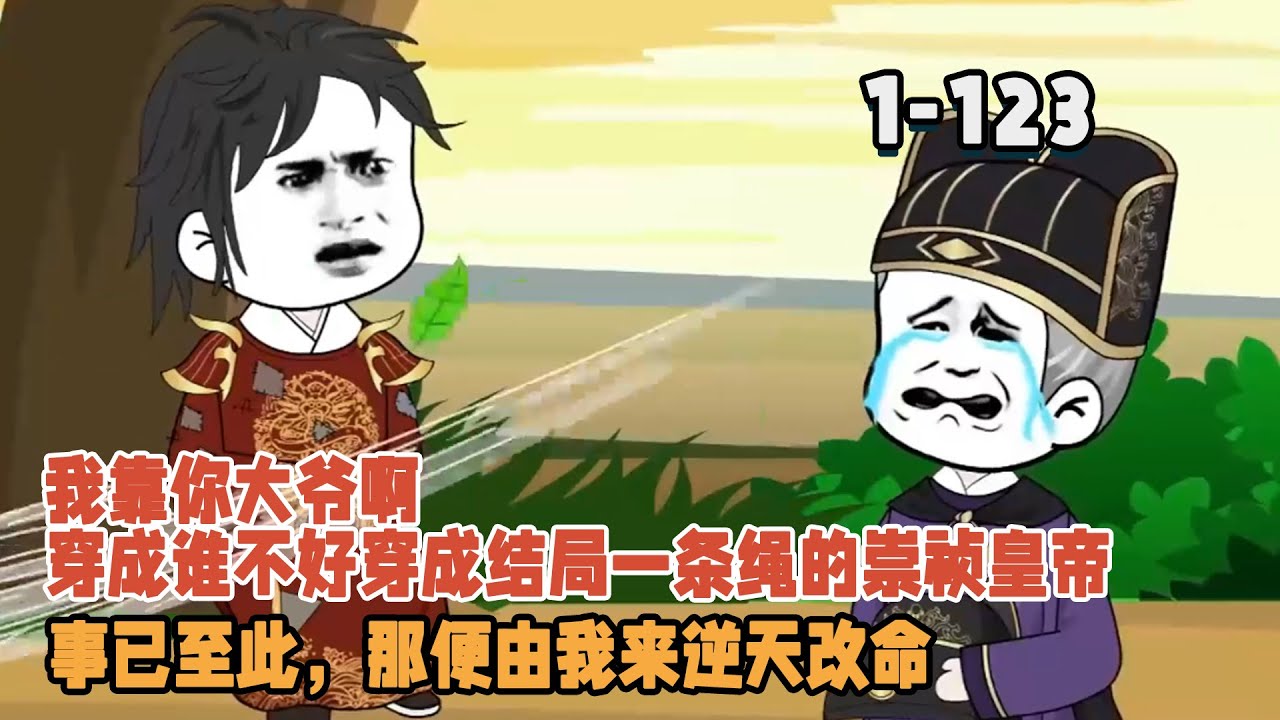 我靠你大爺啊，穿成誰不好穿成結局一條繩的崇禎皇帝，事已至此，那便由我來逆天改命！ #暴走沙雕漫 #逆襲 #沙雕動畫 #穿越 #沙雕 #歷史