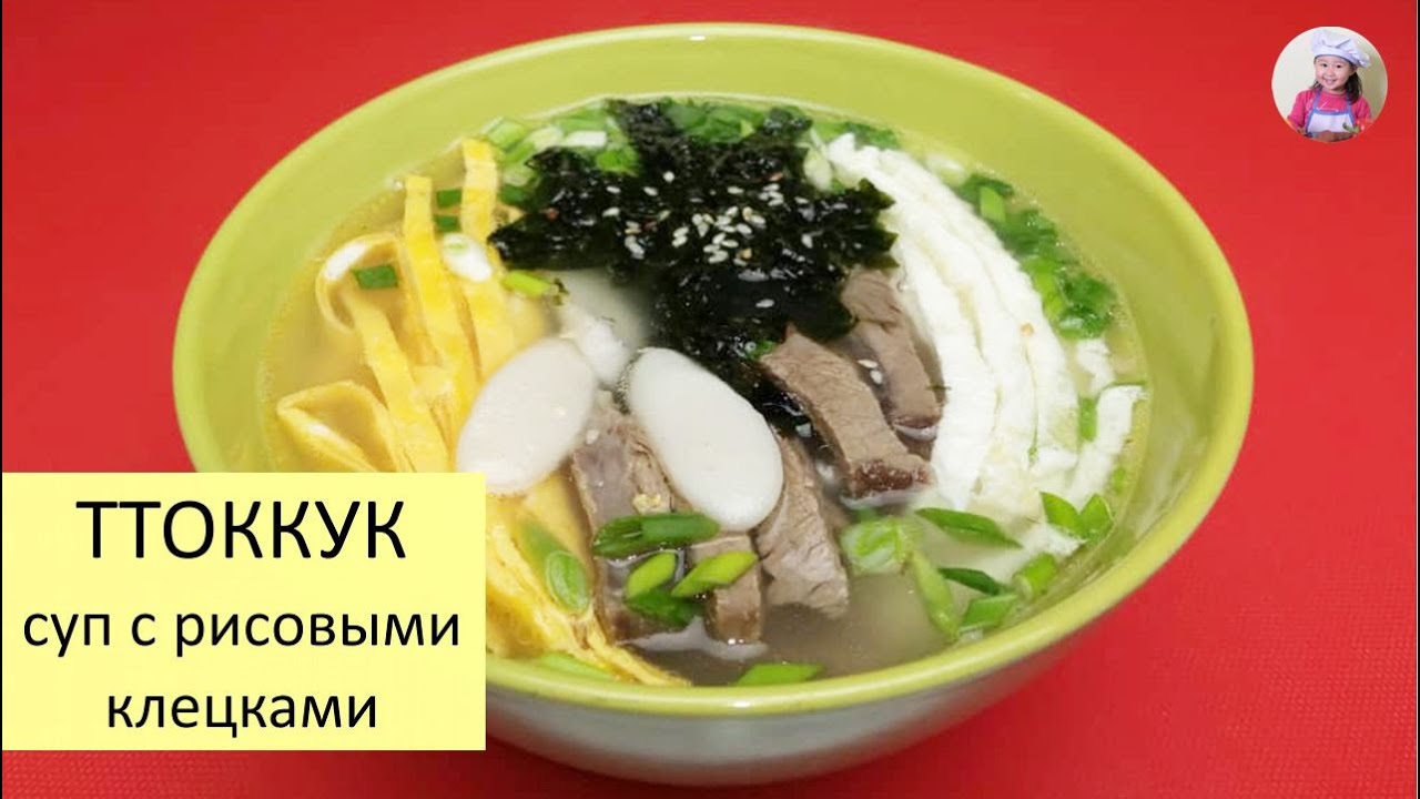 Новогодний Корейский Суп ТТОККУК! Суп с рисовыми клецками. КОРЕЙСКАЯ КУХНЯ Проще простого #korkuhnya