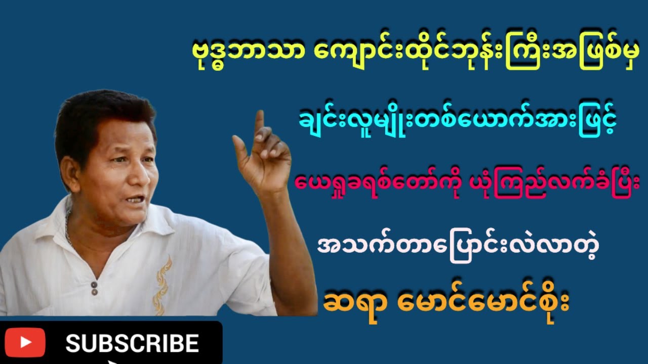 ​ကျောင်းထိုင်ဘုန်းကြီးအဖြစ်မှ ချင်းလူမျိုးတစ်​ယောက်​ကြောင့်​​ယေရှုကိုယုံကြည်လာတဲဲ့ဆရာမောင်​မောင်စိုး