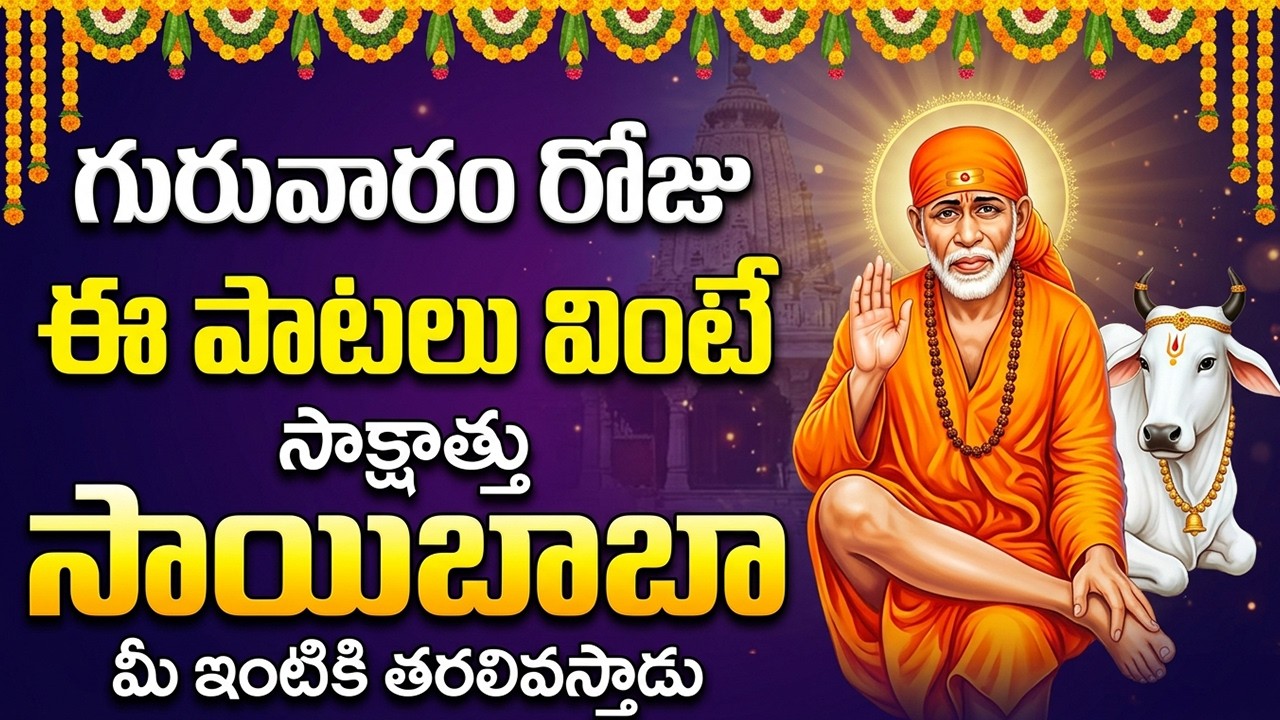 గురువారం రోజు ఈ పాటలు వింటే సాయిబాబా అనుగ్రహం లభిస్తుంది | Om Sai Namo Namaha |Sai Baba Bhakti Songs