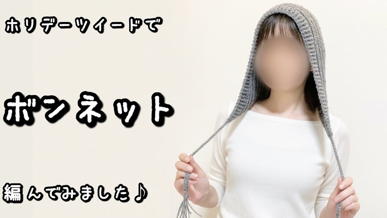 【かぎ針編み】ユザワヤ・ホリデーツイードでネップがかわいいボンネット編んでみました♪