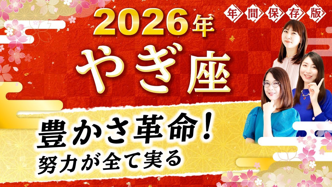 【山羊座】2026年運勢🌟努力が全て実る！あなたの魂の願いを叶える星読み【開運】