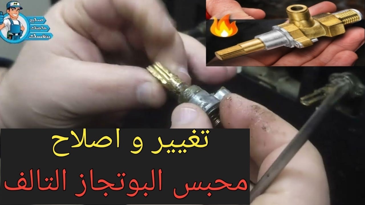 تغيير محبس الغاز للبوتجاز وإصلاح المحبس التالف بدون أخطاء
