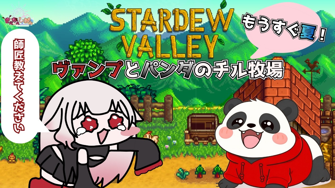 【Stardew Valley】#3 せっかくだし色々教えてもらおう！w/ももさん【さんかんしおん/ふゆる。】