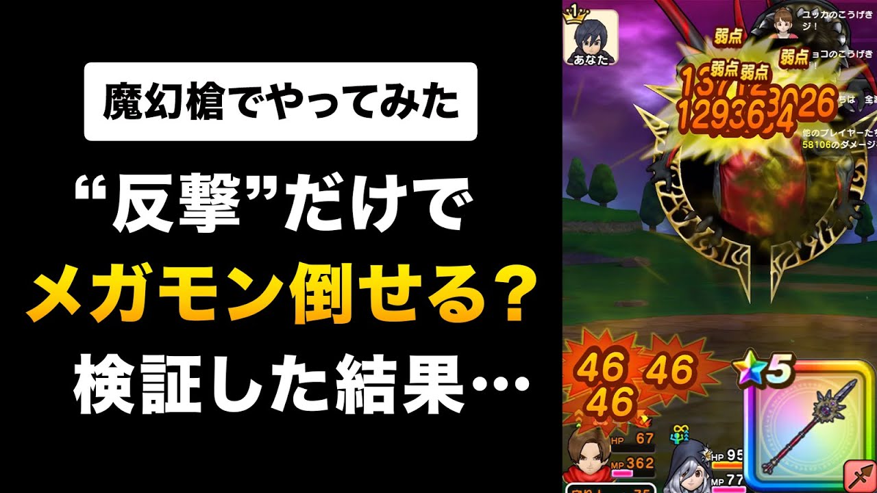 【ドラクエウォーク】魔幻槍 / 反撃だけでメガモン異界の捕食者を倒せるか？