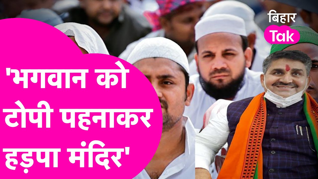 Bihar के मंत्री Ram Surat Rai का बड़ा बयान,कहा- 'भगवान को टोपी पहनाकर हड़पा मंदिर'| Bihar Tak