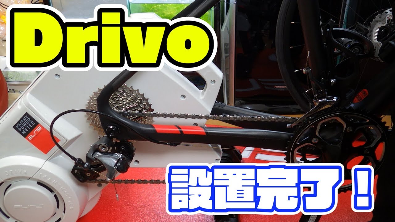 室内練習用ローラー台 ELITE「Drivo」導入！ 後編/ELITE Interactive Trainers Drivo
