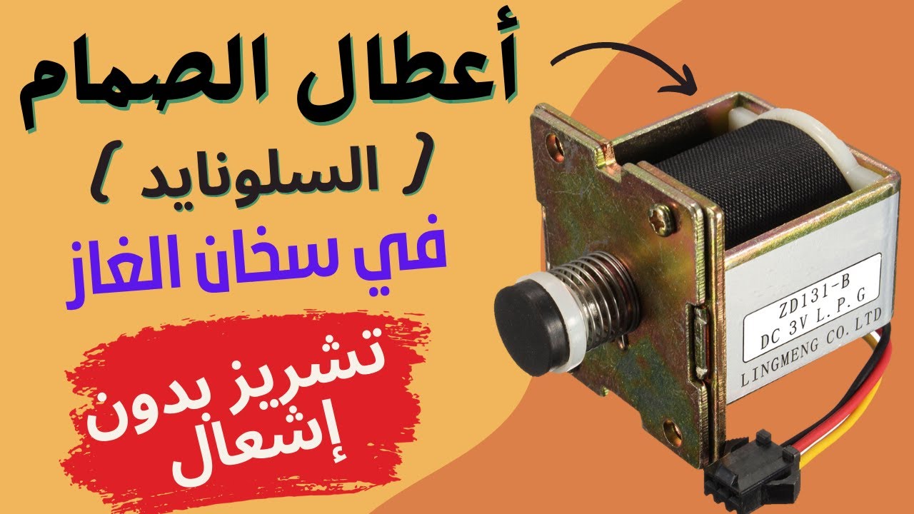 أعطال الصمام أو ( السلونايد ) في سخان الغاز وحل مشكلة التشريز بدون إشعال ..
