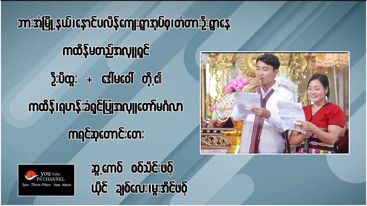 2025.Poe Karen Song ဍုံထ်ုအင်ကၞင့်တံတားဦးတွါန့်ၜုံးနာဲတ်ုပိုဲဍေၜုံးက်ုထိင့် ရာဓညာလ်ုဝါ်