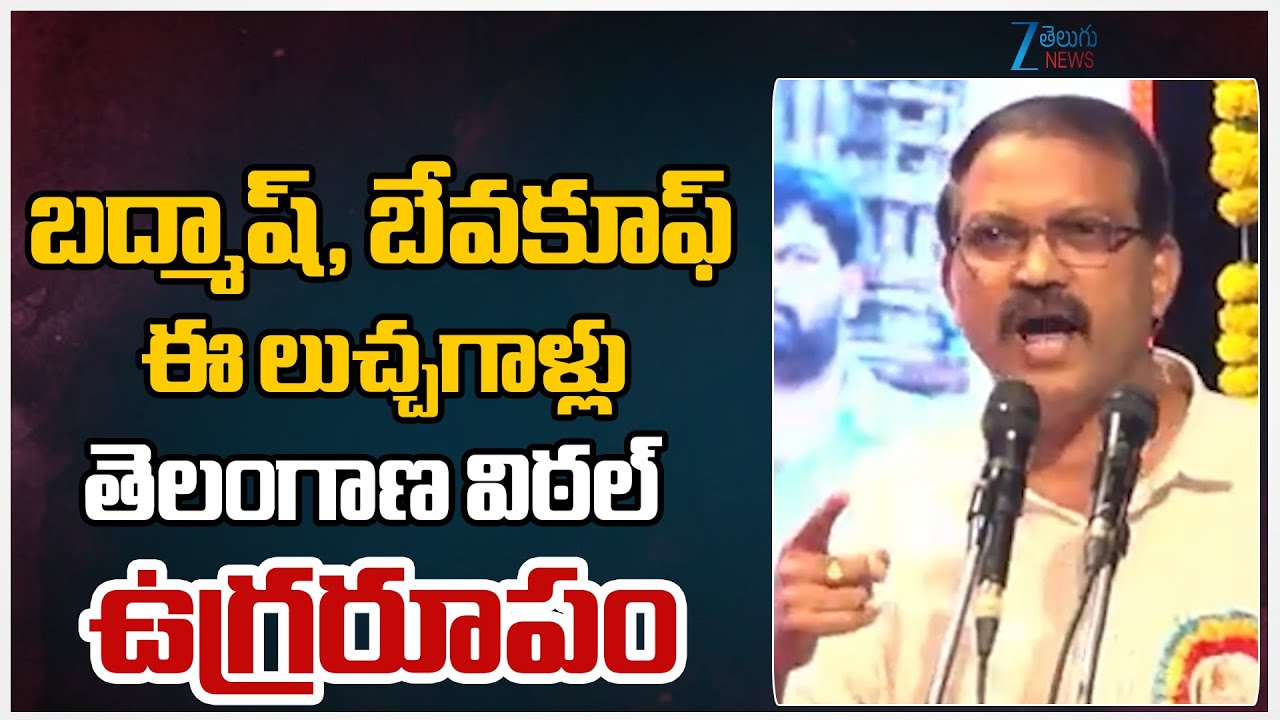 Telangana Vittal Aggressive Comments | బద్మాష్, బేవకూఫ్  ఈ లుచ్చగాళ్లు  తెలంగాణ విఠల్ ఉగ్రరూపం | ZEE
