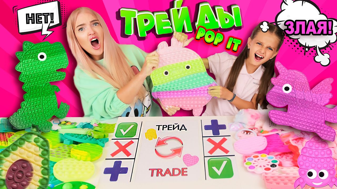 ТРЕЙДЫ ПОП ИТ-11 С СЕСТРОЙ АЛИСА ЛИСОВА по Цветам! РОЗОВЫЙ vs ЗЕЛЕНЫЙ POP IT! Ссоримся из-за ТРЕЙДОВ