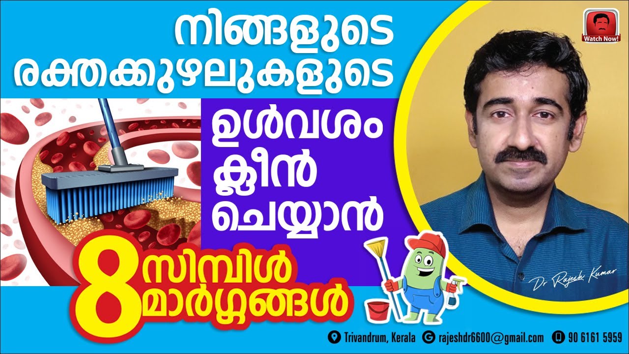നിങ്ങളുടെ രക്തക്കുഴലുകളുടെ ഉൾവശം ക്ലീൻ ചെയ്യാൻ 8 സിമ്പിൾ മാർഗ്ഗങ്ങൾ.. Important Information
