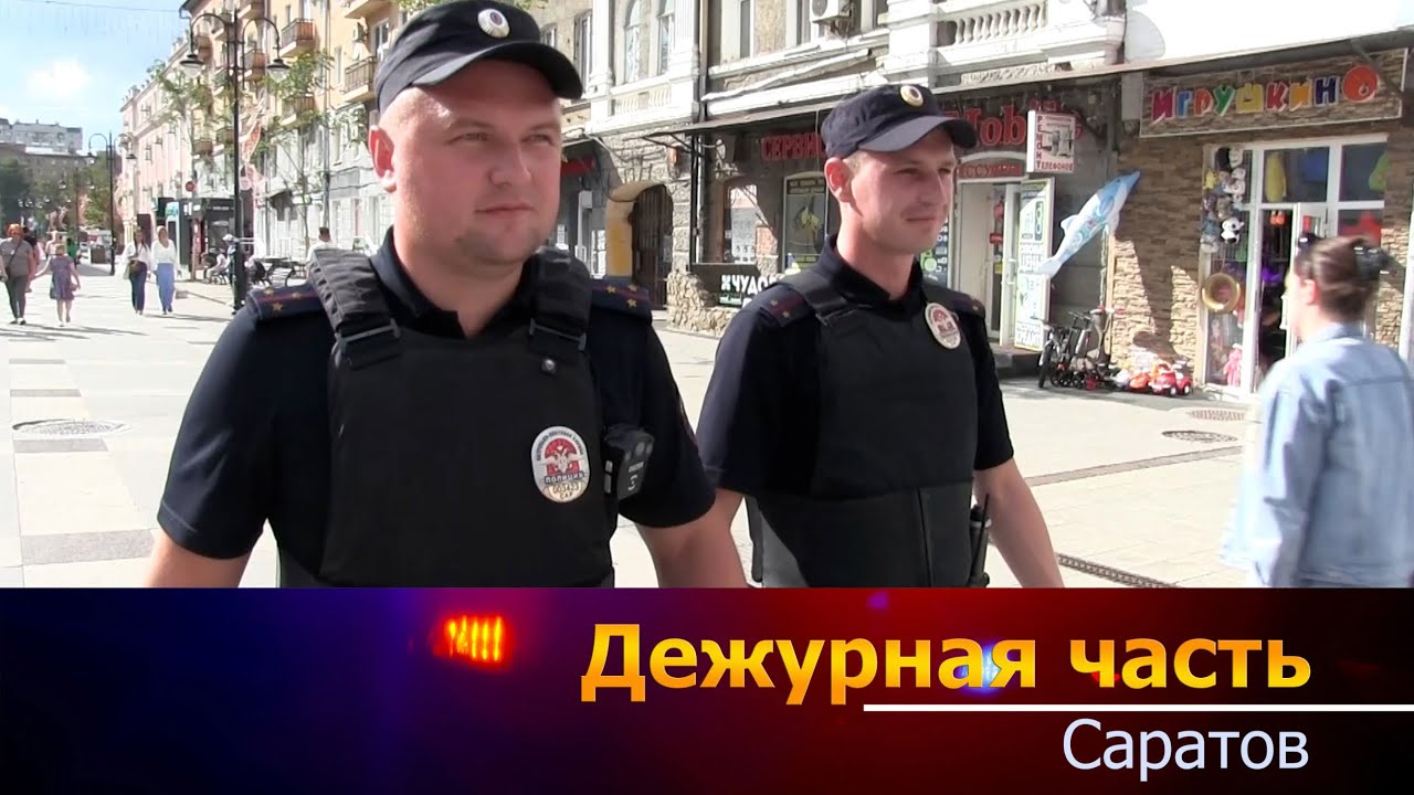Дежурная часть - Саратов - 12 08 2024