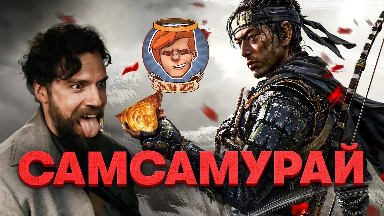 Ghost of Tsushima, Hellblade 2, xDefiant, Сегун, Каскадеры, новый Гай Ричи / Душевный подкаст 121
