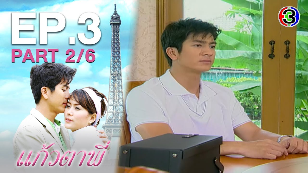 แก้วตาพี่ KaewTaPee EP.3 ตอนที่ 2/6 | 01-01-64 | Ch3Thailand