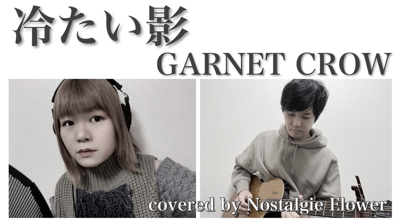 冷たい影／GARNET CROW（Covered by Nostalgie Flower）