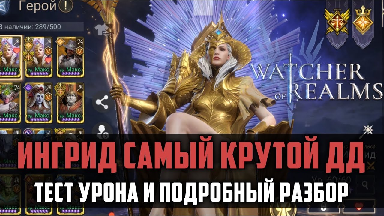 ИНГРИД ГАЙД | как и где применять? | #watcherofrealms