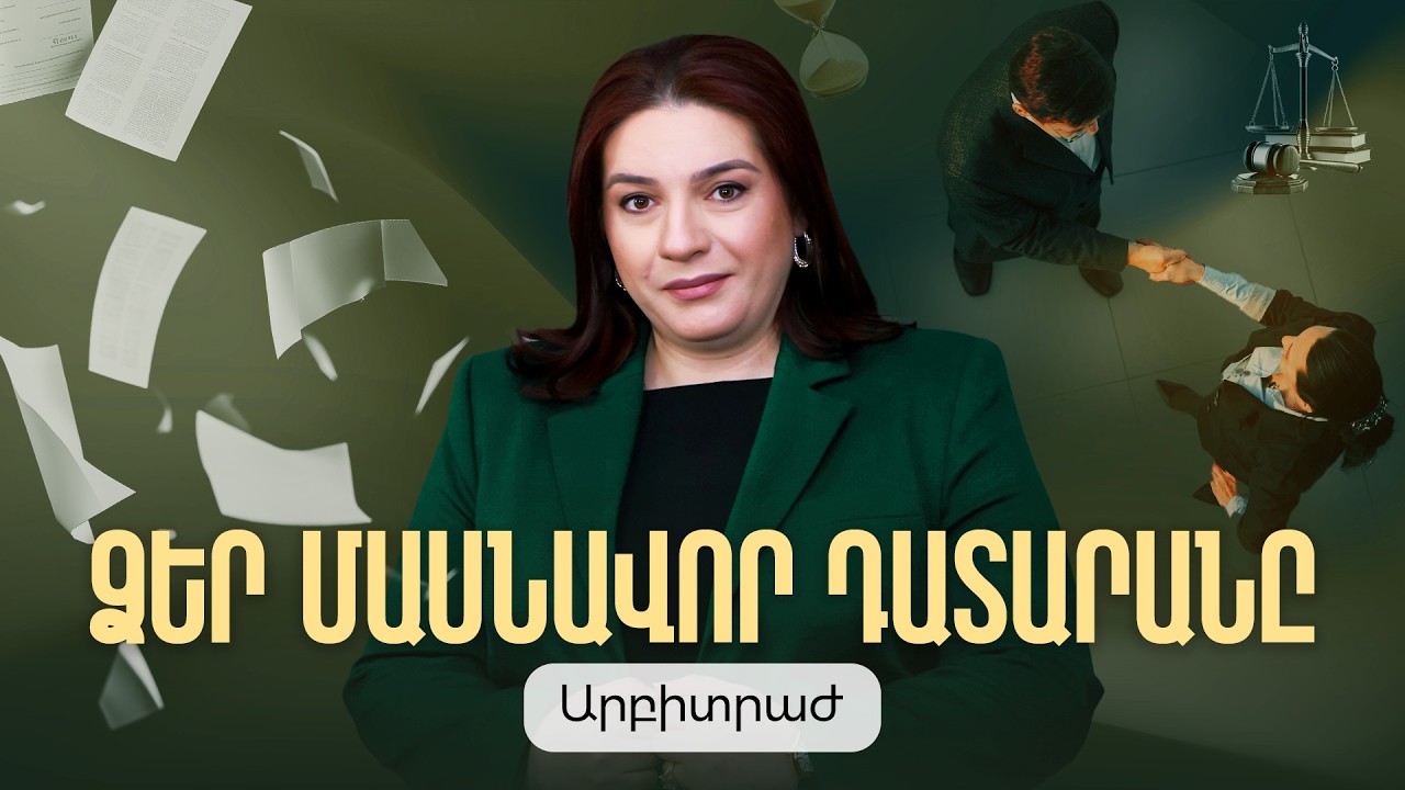 Ձեր մասնավոր դատարանը՝ Արբիտրաժ․ ինչպես ճիշտ խնայել ժամանակն ու միջոցները