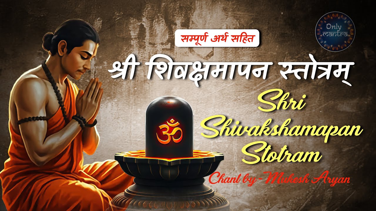 Shri SHIVA APARADHA KSHAMAPAN STOTRAM – A Prayer of Deep Repentance #mahadev #mantra