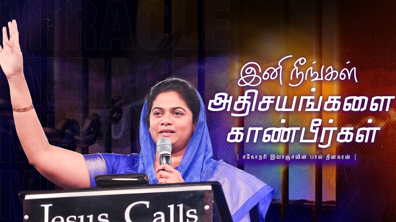 இனி நீங்கள் அதிசயங்களை காண்பீர்கள் | Sis. Evangeline Paul Dhinakaran Message | Jesus Calls