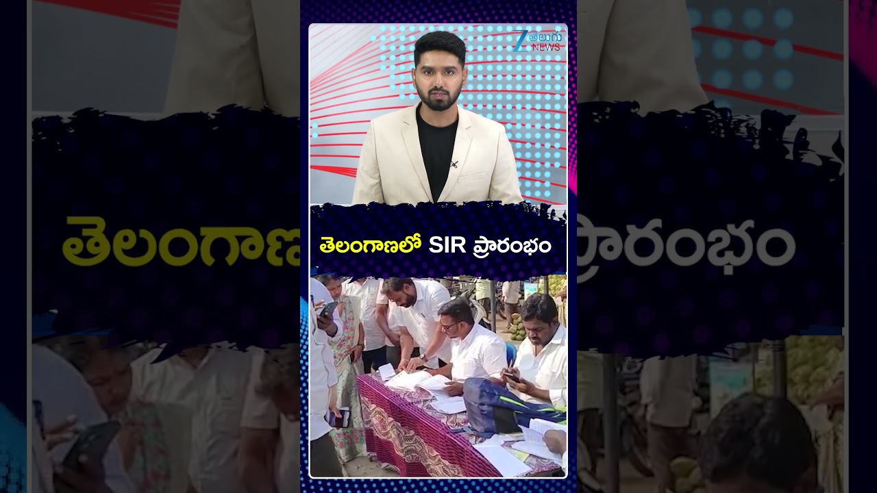 Telangana Voter List SIR Process Starts Today | CM Revanth |తెలంగాణలో SIR ప్రారంభం | ZEE Telugu News