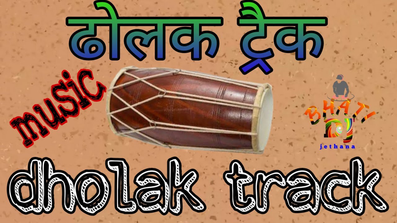 ढोलक ट्रैक dholak track भजन संगीत music