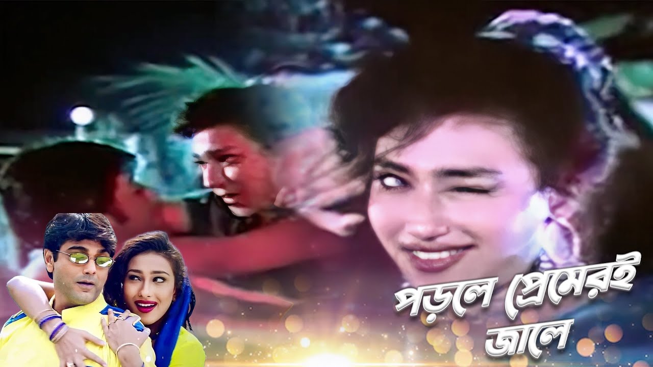 Porle Premeri Jale -পড়লে প্রেমেরই জালে | Moner Manush Lyrical Song | Sadhana | Prasenjit, Rituparna
