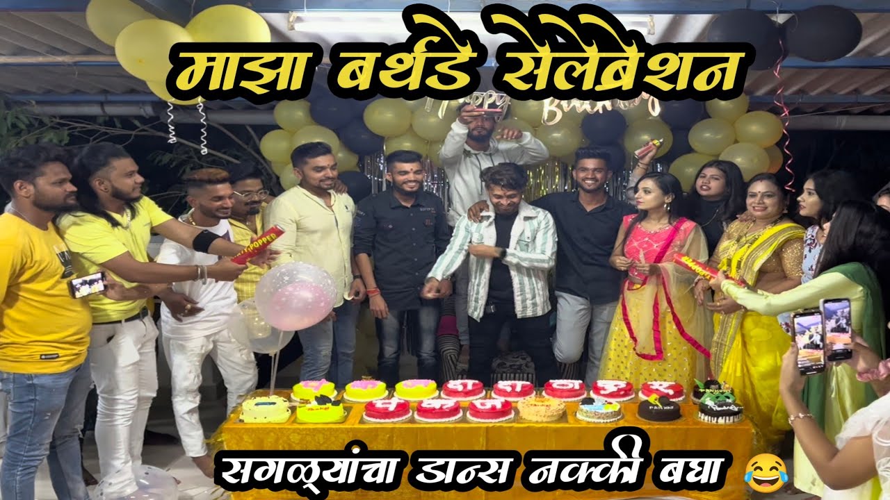 माझा बर्थडे सेलेब्रेशन | फुल्ल धमाल मस्ती | Pankaj Thakur Ashiwini Joshi Sunny Phadke Nagsen sonavne