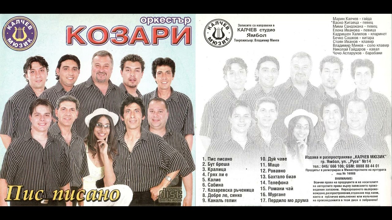 Орк. Козари - Пис писано / Ork. Kozari - Pis pisano (2004)